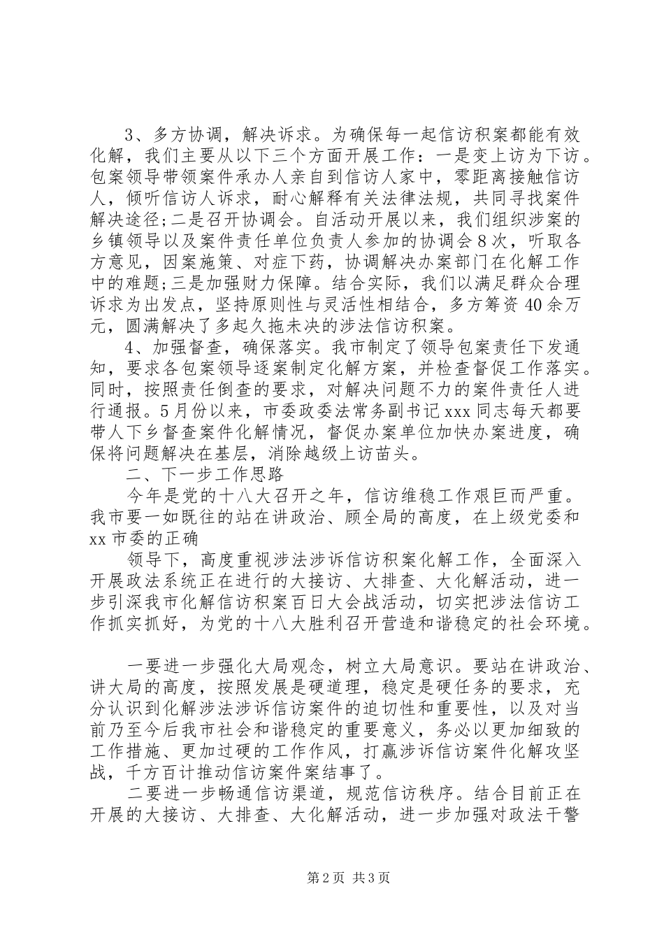关于开展大接访大排查大化解活动涉法涉诉信访工作情况总结汇报_第2页
