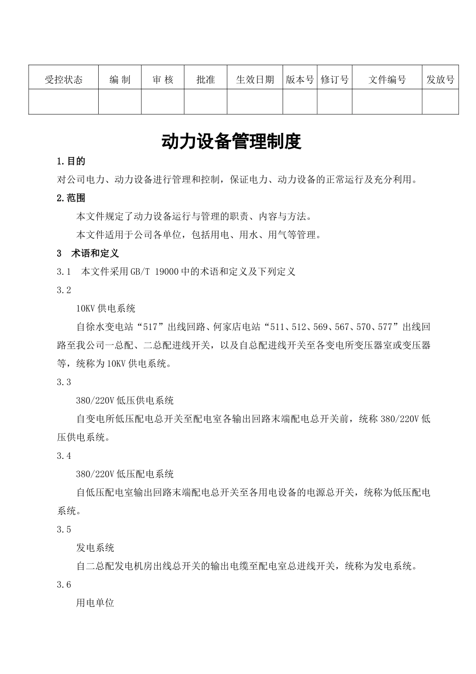 动力设备管理制度修改_第1页