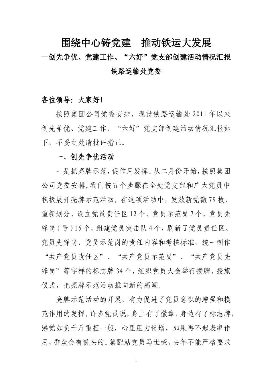 创先争优活动、党建工作、“六好”党支部经验交流材料(2)_第1页