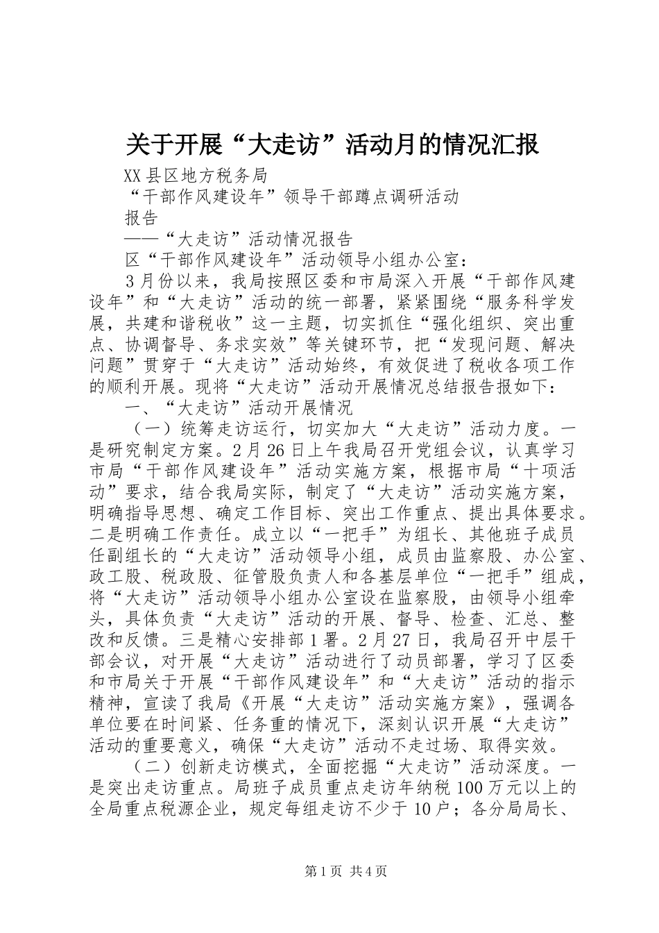 关于开展大走访活动月的情况汇报_第1页