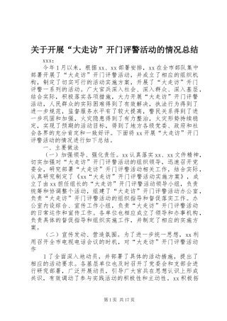 关于开展大走访开门评警活动的情况总结