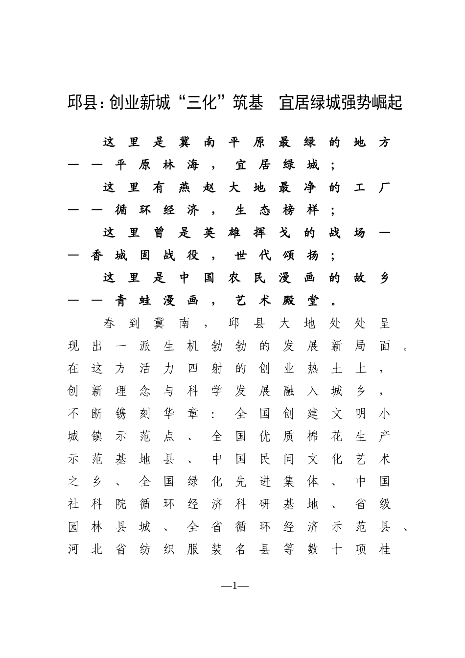 创业新城三化筑基-宜居绿城强势崛起_第1页