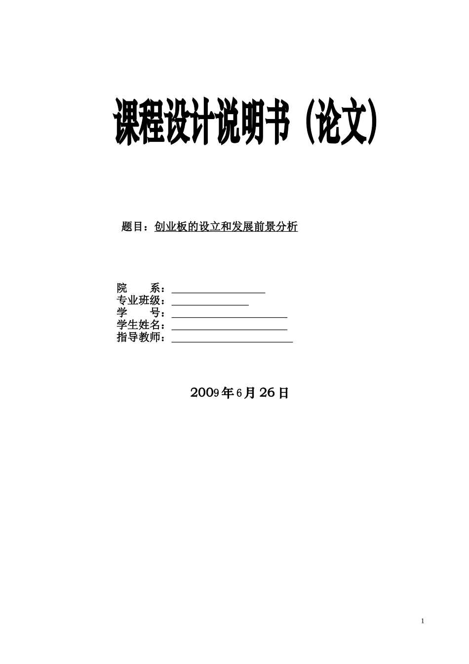 创业板的设立和发展前景分析_第1页