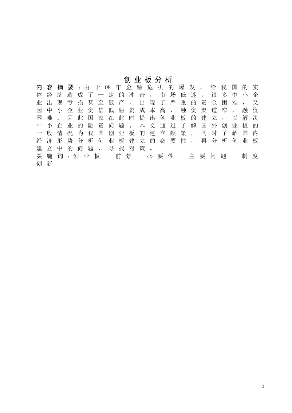 创业板的设立和发展前景分析_第3页