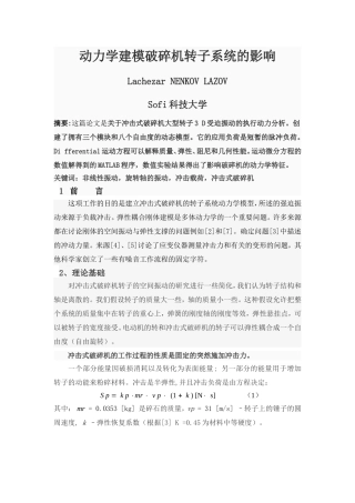 动力学建模破碎机转子系统的影响