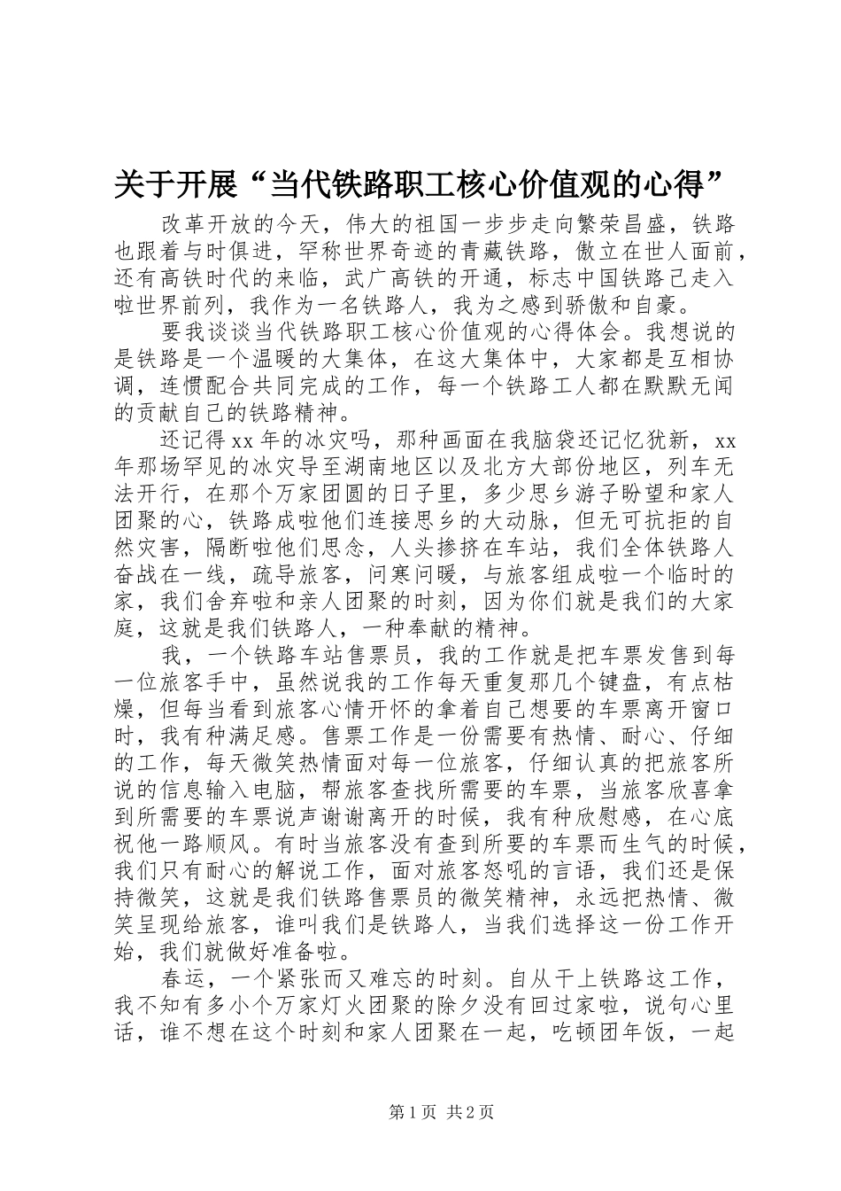 关于开展当代铁路职工核心价值观的心得_第1页