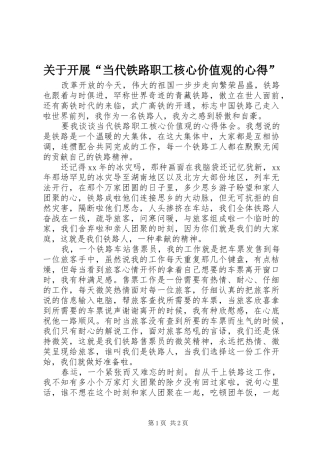 关于开展当代铁路职工核心价值观的心得