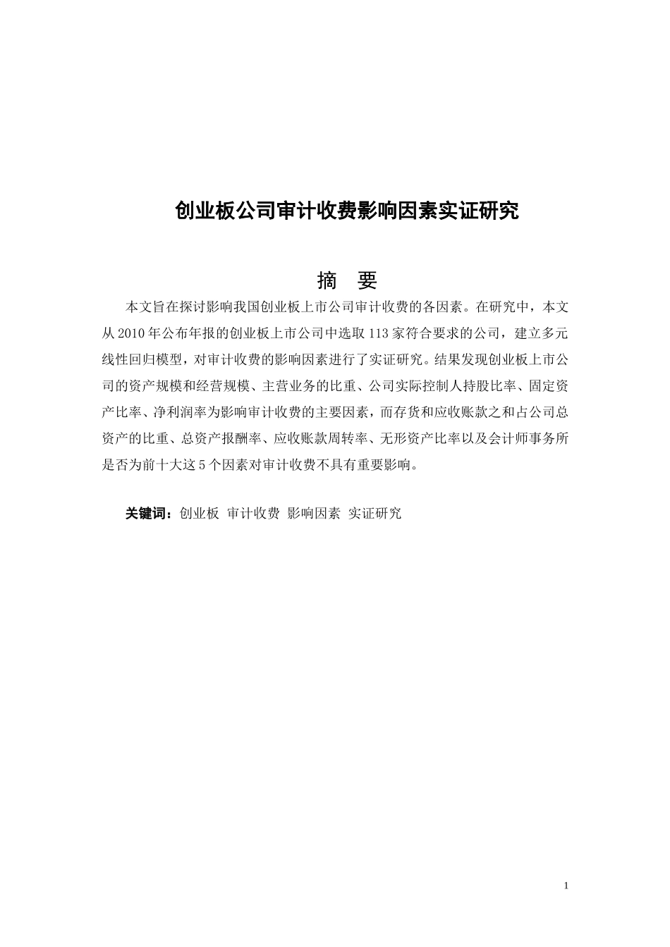 创业板公司审计收费影响因素实证研究_第1页