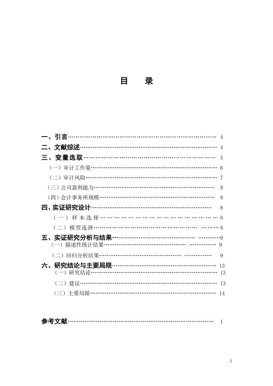 创业板公司审计收费影响因素实证研究_第2页