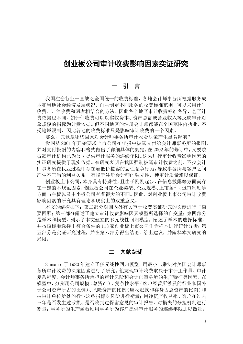 创业板公司审计收费影响因素实证研究_第3页
