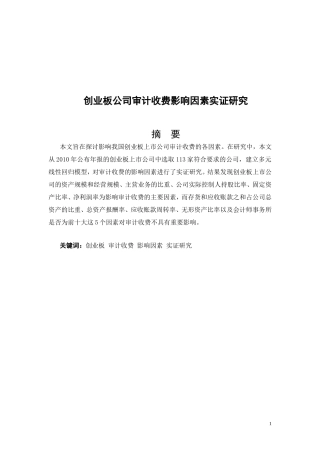 创业板公司审计收费影响因素实证研究