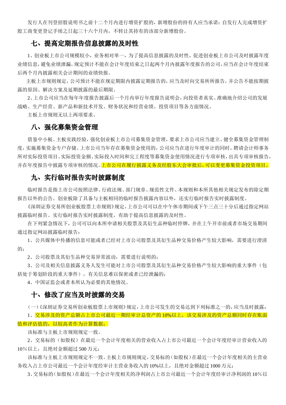 创业板股票上市规则与主板上市规则之比较_第3页