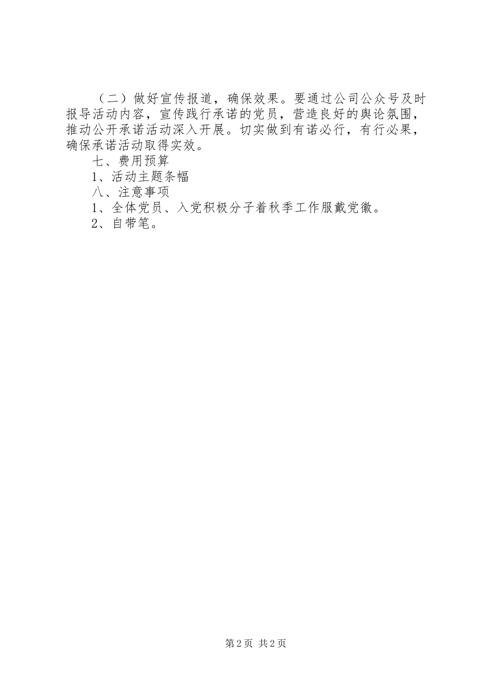 关于开展当先锋做表率主题党日活动暨全体党员公开承诺活动的方案_第2页