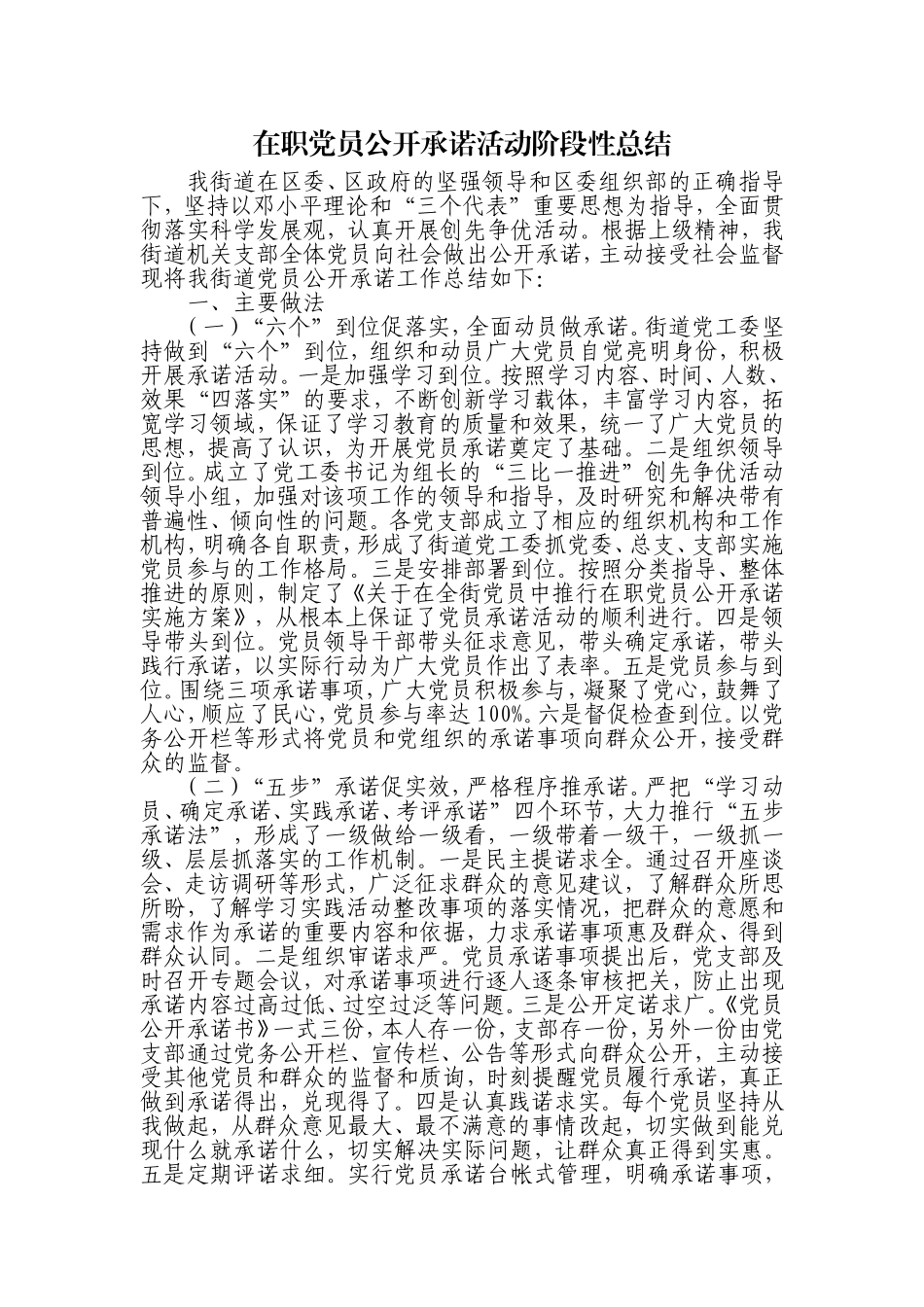 创先争优活动-党员公开承诺-阶段性总结_第1页