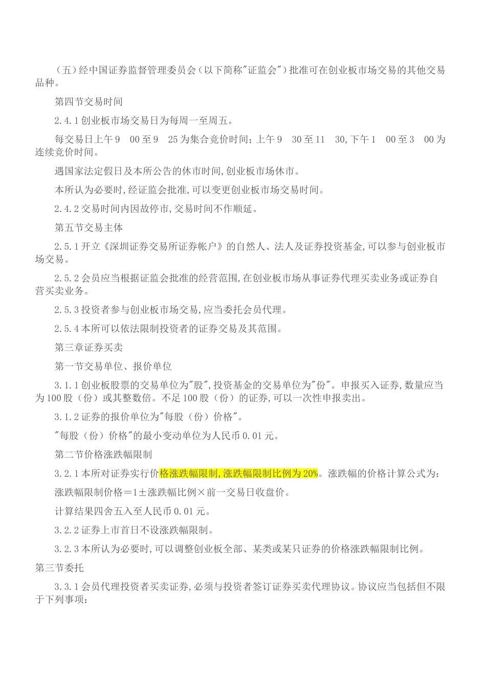 创业板交易规则全文_第3页