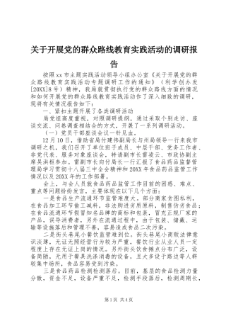 关于开展党的群众路线教育实践活动的调研报告