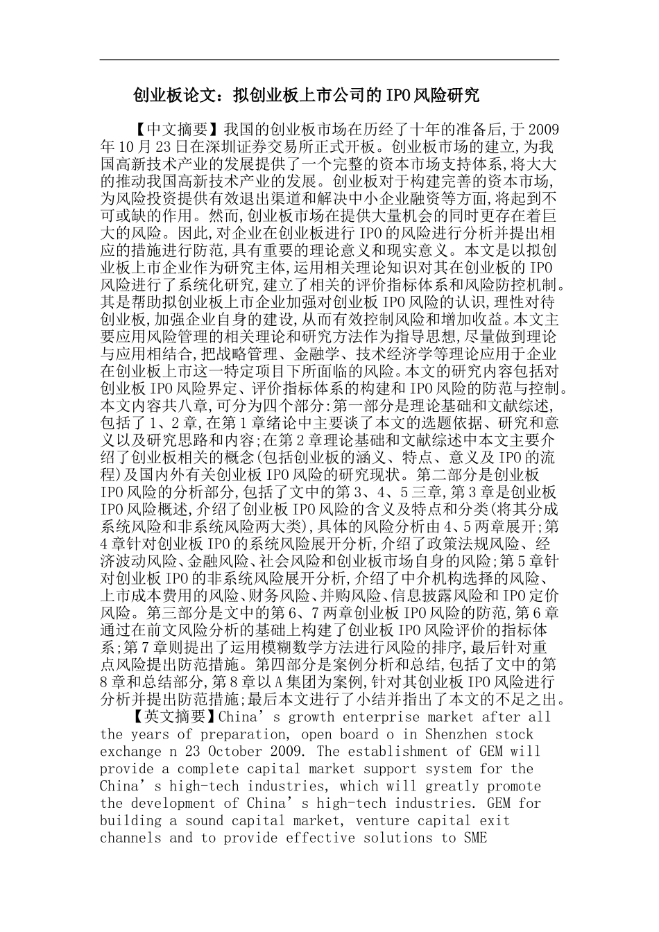 创业板论文：拟创业板上市公司的IPO风险研究_第1页