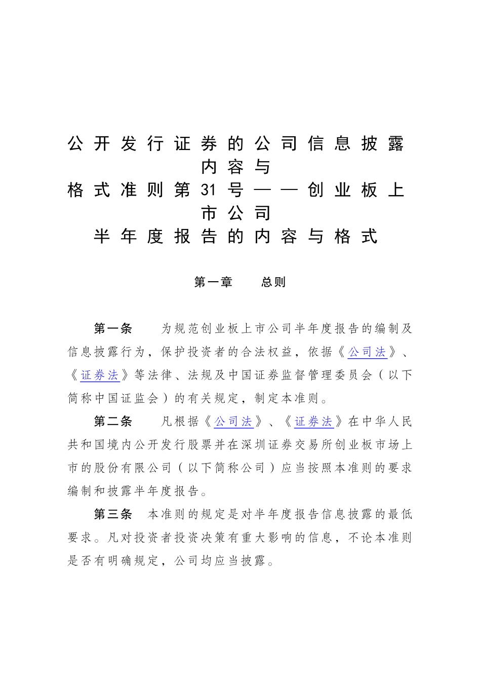 创业板上市公司半年度报告的内容与格式_第1页