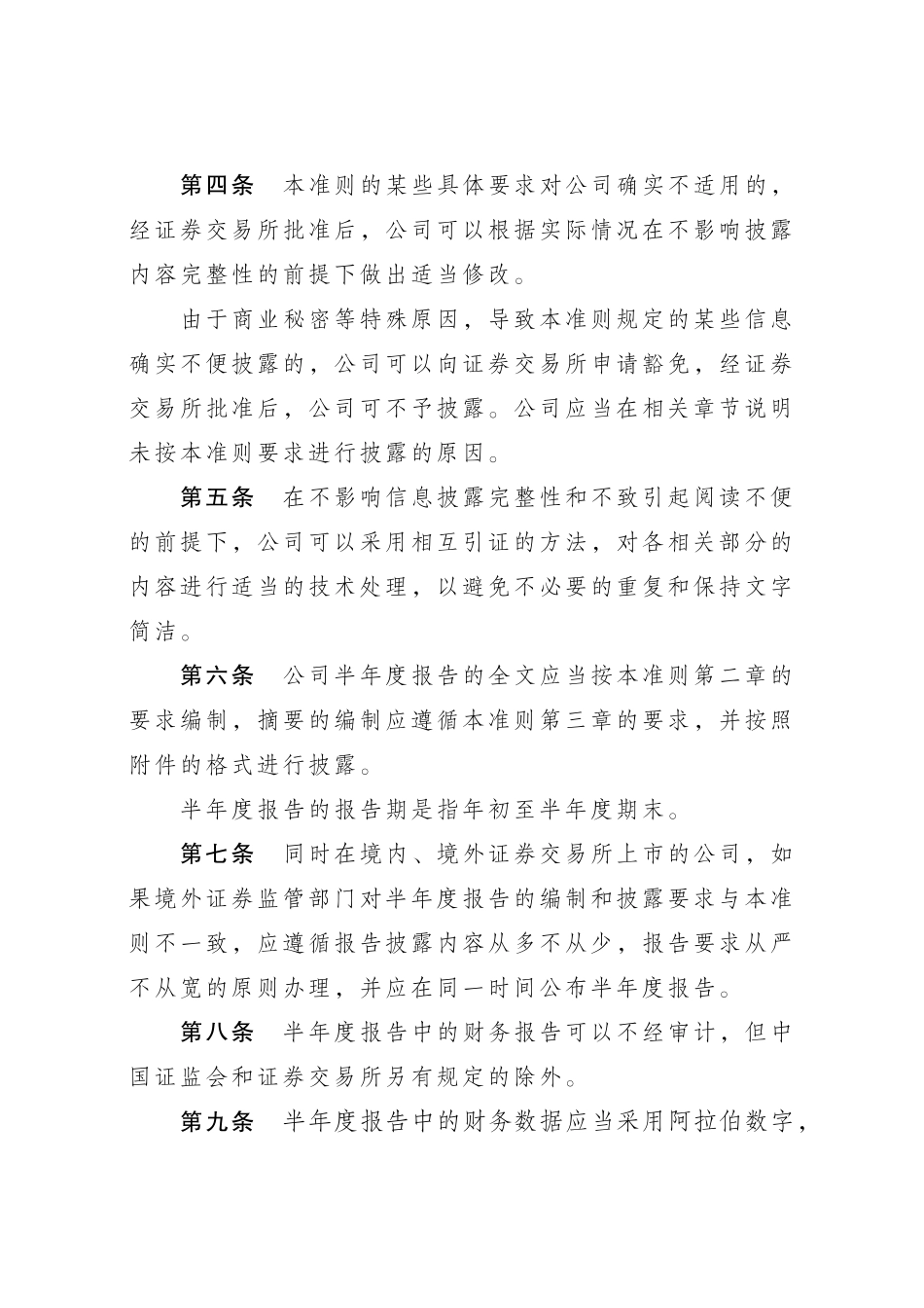 创业板上市公司半年度报告的内容与格式_第2页