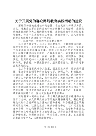 关于开展党的群众路线教育实践活动的建议