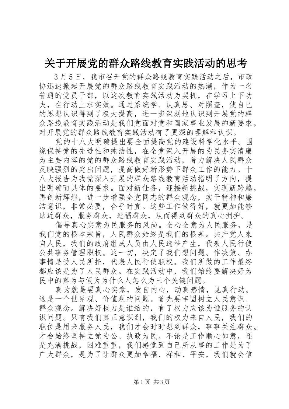 关于开展党的群众路线教育实践活动的思考_第1页