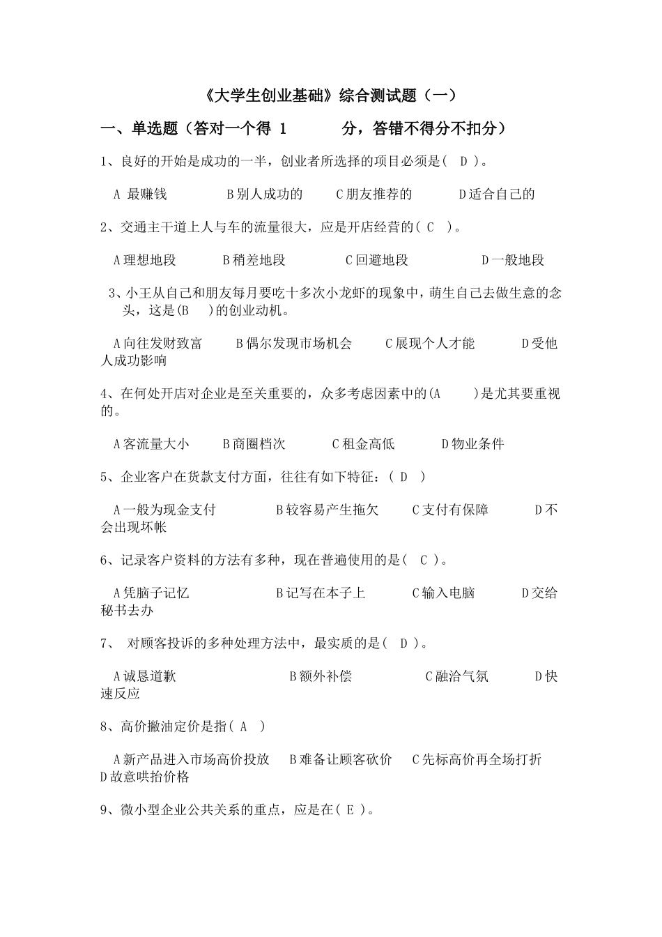 创业选择题剖析_第1页