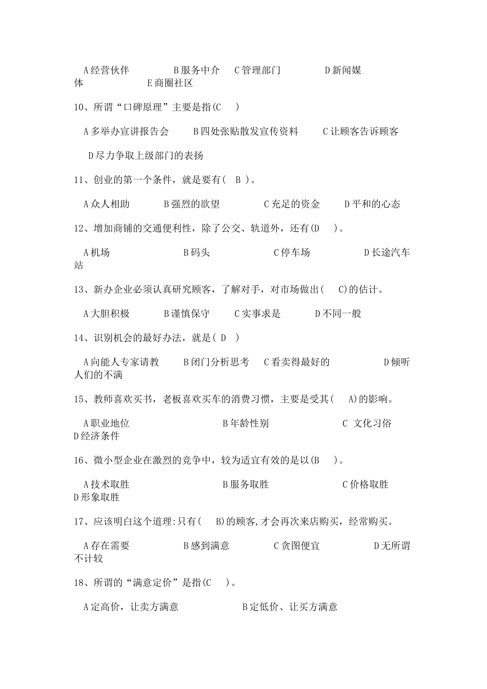 创业选择题剖析_第2页