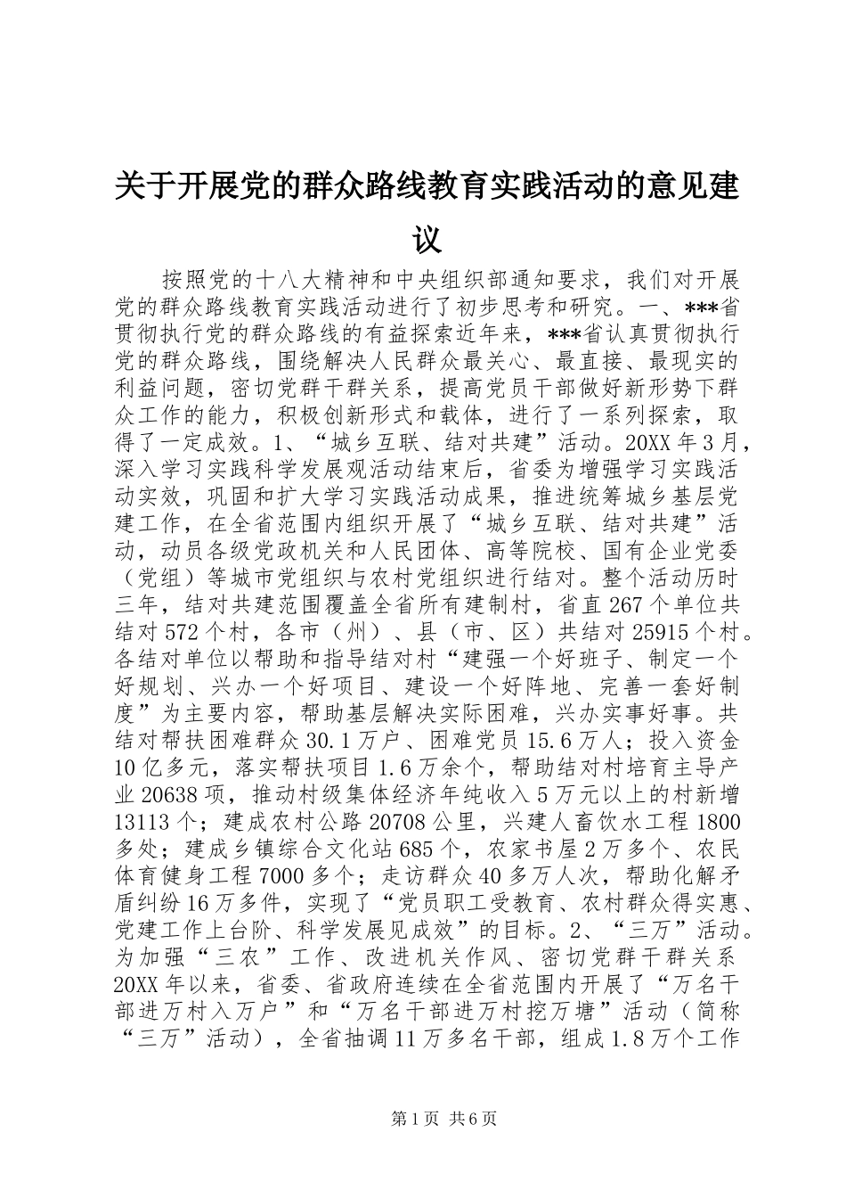 关于开展党的群众路线教育实践活动的意见建议_第1页