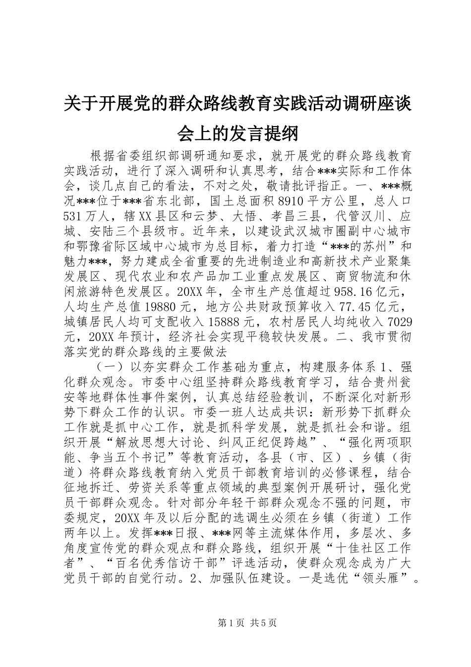 关于开展党的群众路线教育实践活动调研座谈会上的讲话提纲_第1页