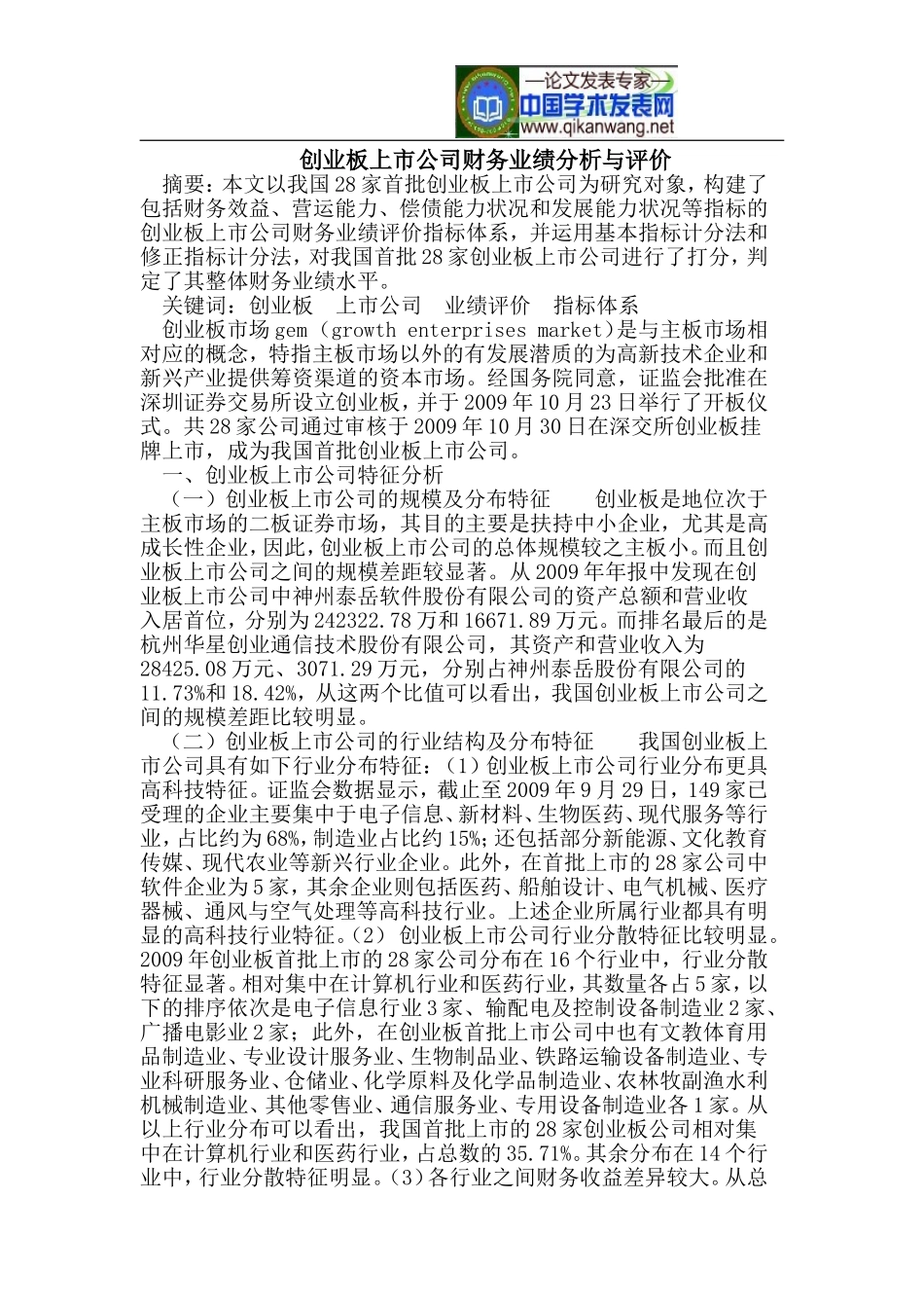 创业板上市公司财务业绩评价及指标体系_第1页