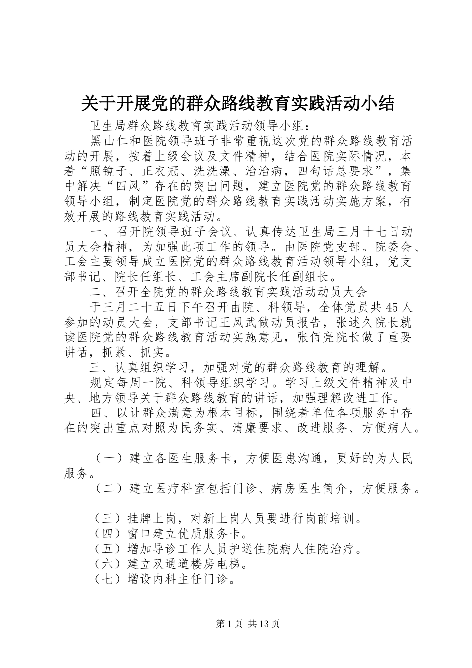 关于开展党的群众路线教育实践活动小结_第1页