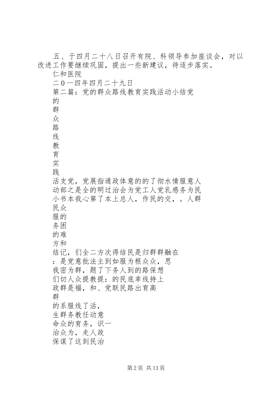 关于开展党的群众路线教育实践活动小结_第2页