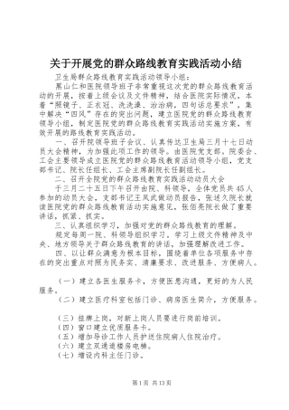 关于开展党的群众路线教育实践活动小结