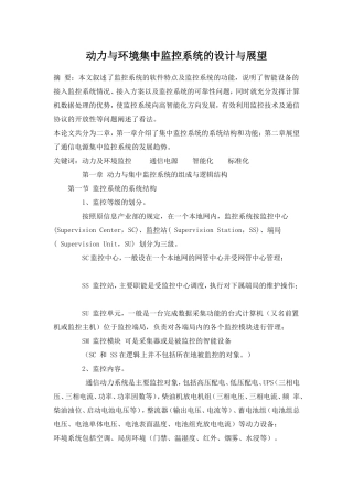 动力与环境集中监控系统的设计与展望