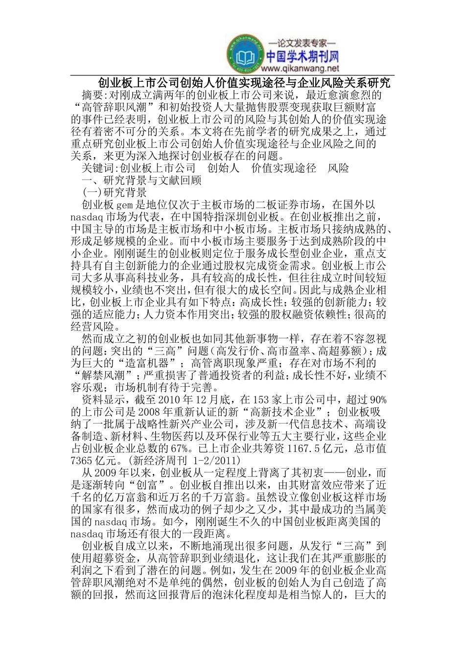 创业板上市公司创始人价值实现途径与企业风险关系_第1页