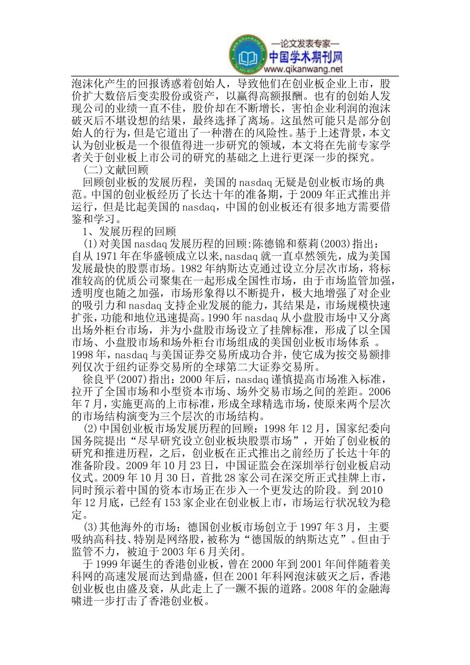 创业板上市公司创始人价值实现途径与企业风险关系_第2页