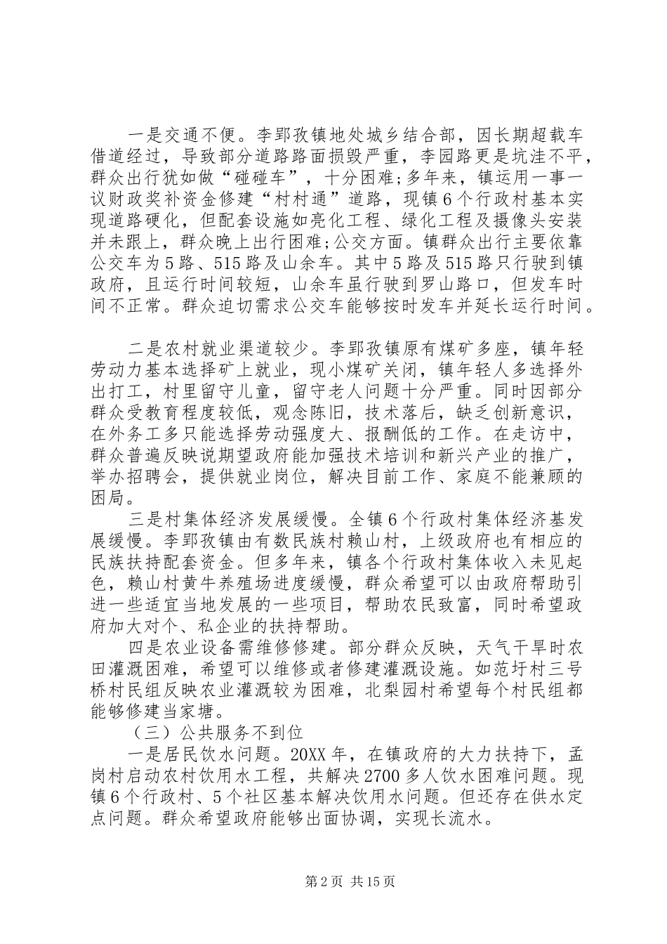 关于开展党的群众路线教育实践活动走访调研报告_第2页