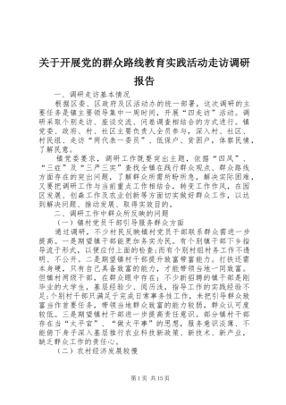 关于开展党的群众路线教育实践活动走访调研报告