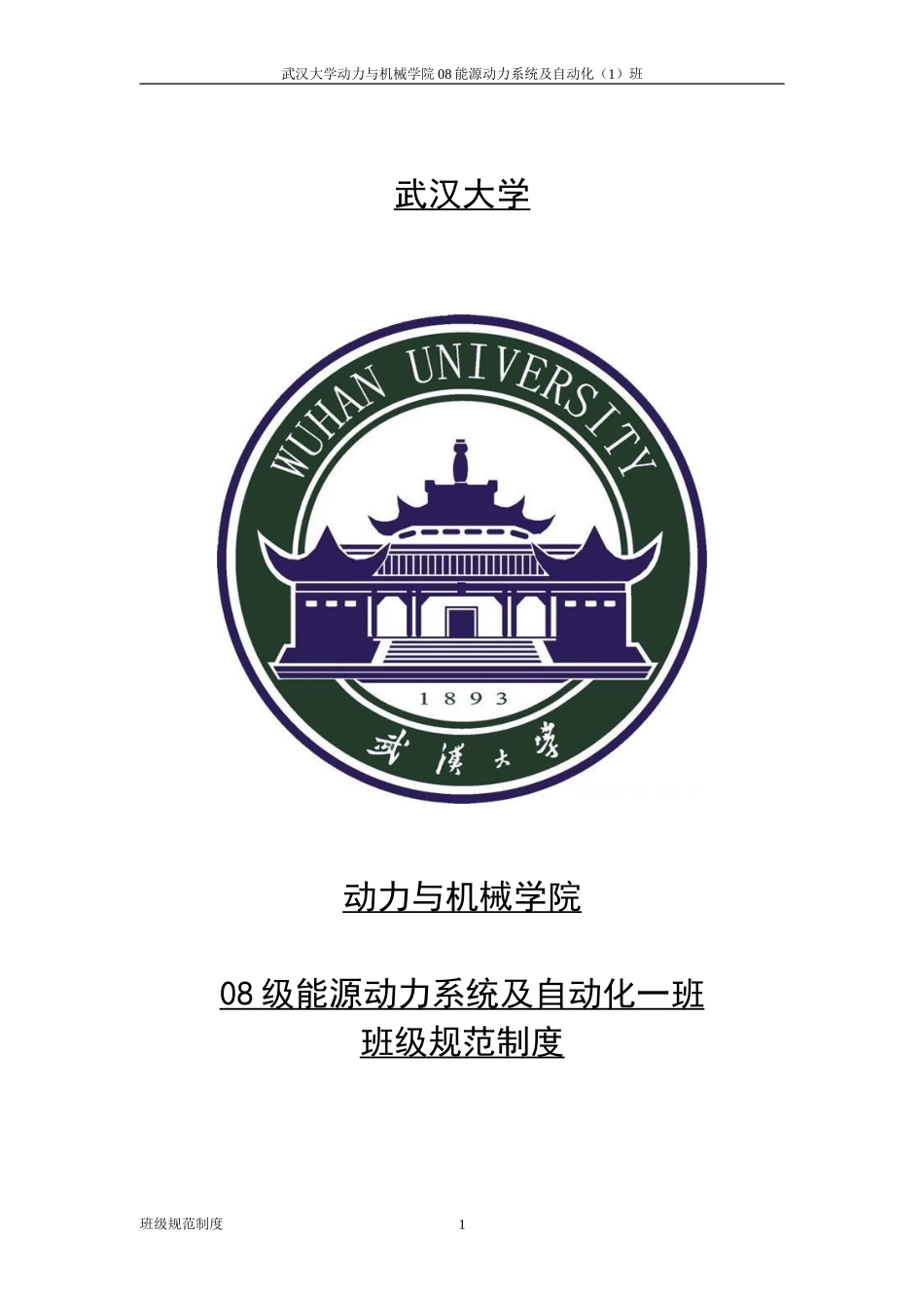 动力与机械学院08级能动一班班规_第1页