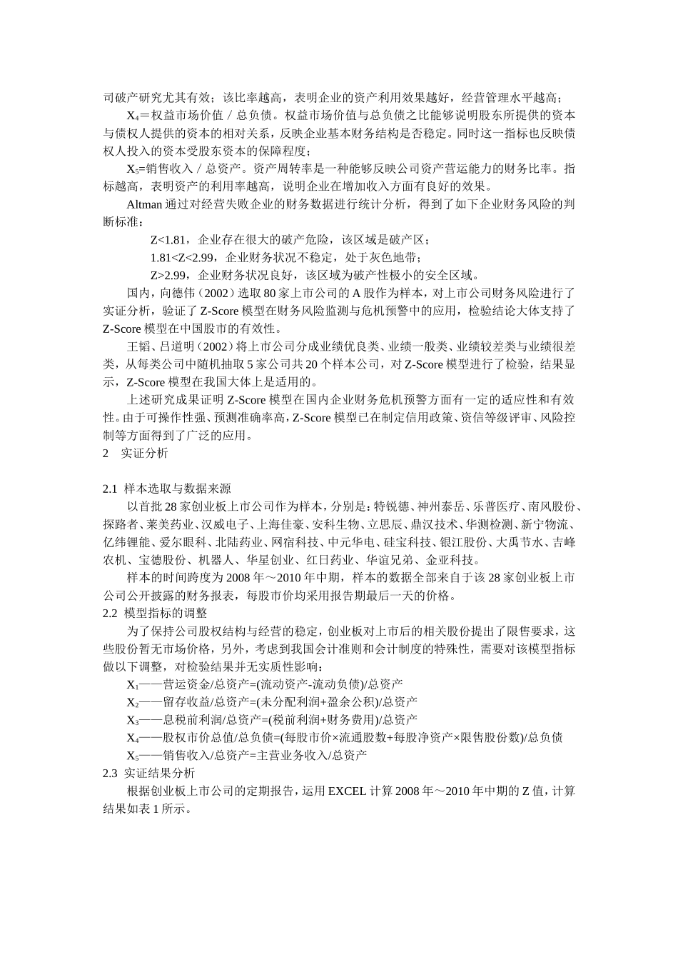 创业板上市公司风险评估——基于Z-Score模型_第2页