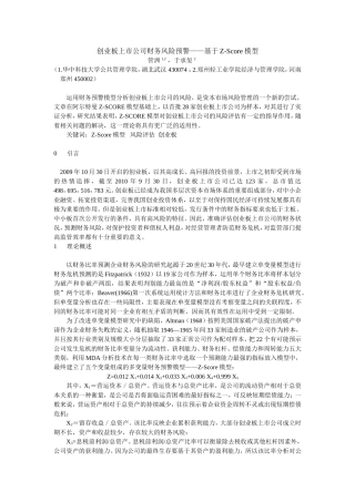 创业板上市公司风险评估——基于Z-Score模型