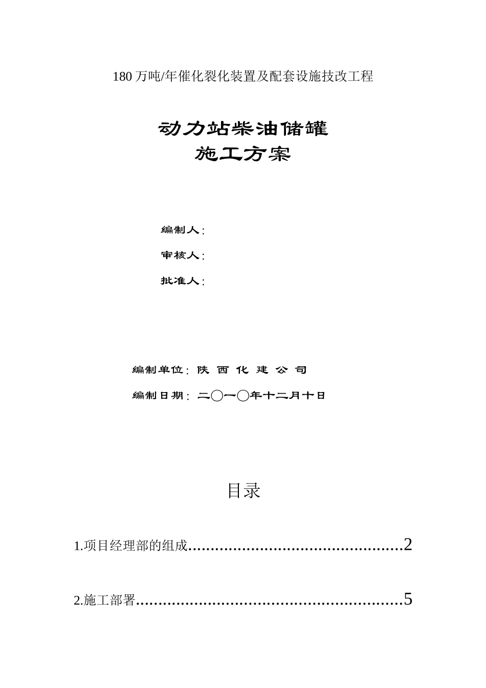 动力站柴油储罐施工方案_第1页