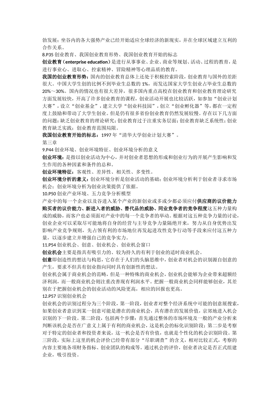 创业学复习提纲(同名10345)_第3页