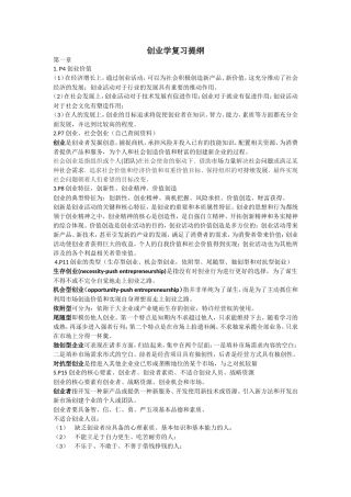 创业学复习提纲(同名10345)