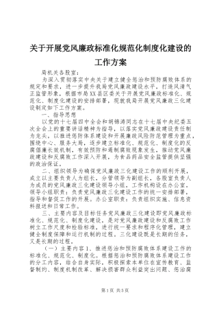 关于开展党风廉政标准化规范化制度化建设的工作方案