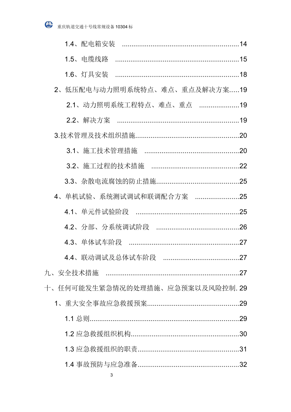 动力照明施工方案_第3页