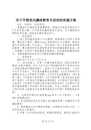 关于开展党风廉政教育月活动的实施方案