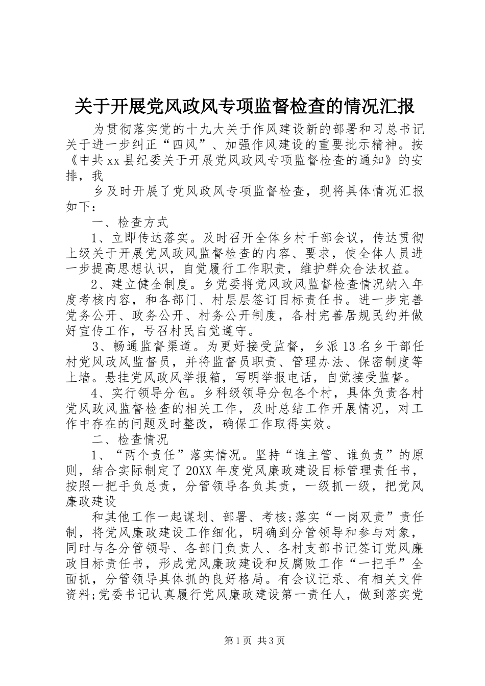 关于开展党风政风专项监督检查的情况汇报_第1页