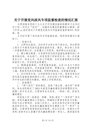 关于开展党风政风专项监督检查的情况汇报