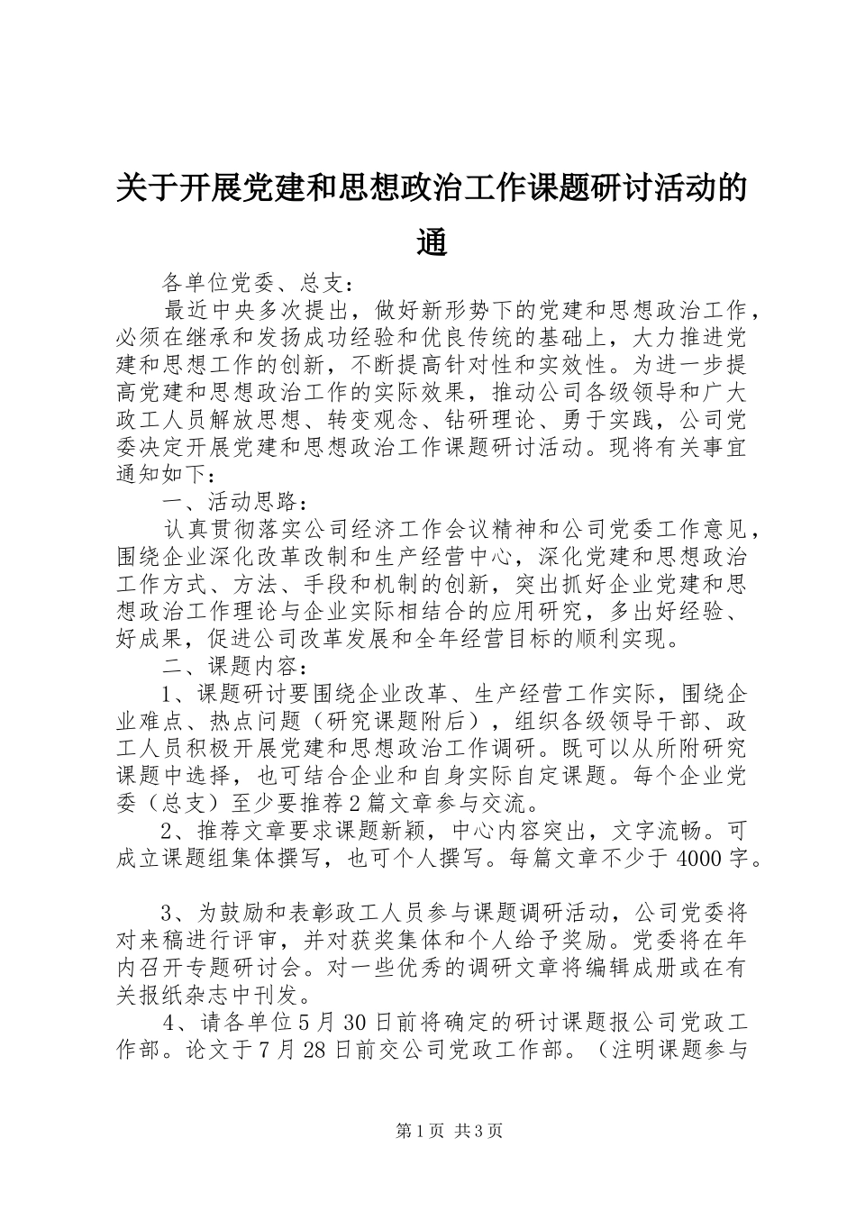 关于开展党建和思想政治工作课题研讨活动的通_第1页